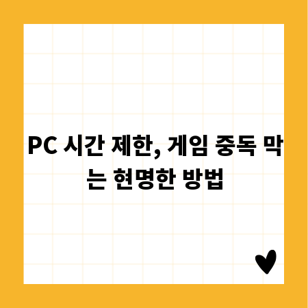 PC 시간 제한, 게임 중독 막는 현명한 방법