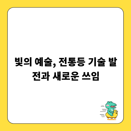 빛의 예술, 전통등 기술 발전과 새로운 쓰임