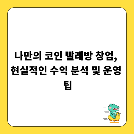 나만의 코인 빨래방 창업, 현실적인 수익 분석 및 운영 팁