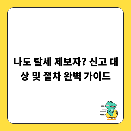 나도 탈세 제보자? 신고 대상 및 절차 완벽 가이드