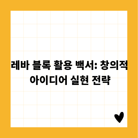 레바 블록 활용 백서: 창의적 아이디어 실현 전략