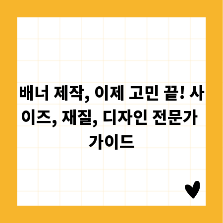 배너 제작, 이제 고민 끝! 사이즈, 재질, 디자인 전문가 가이드